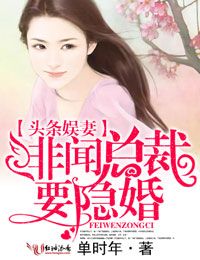 头条娱妻,绯闻总裁要隐婚