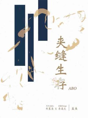 夹缝生存abo