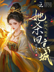 夺回气运后,她杀回京城！
