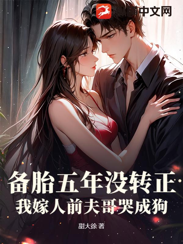 备胎五年没转正,我嫁人前夫哥哭成狗