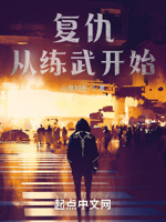 复仇从练武开始