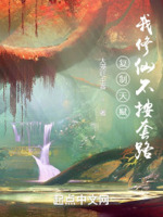 复制天赋,我修仙不按套路