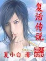 复活传说
