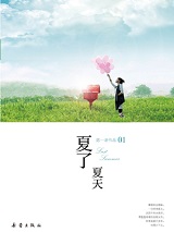 夏了夏天