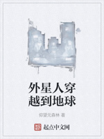 外星人穿越到地球