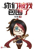 外星人你们被我包围了txt