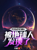 外星文明发现地球