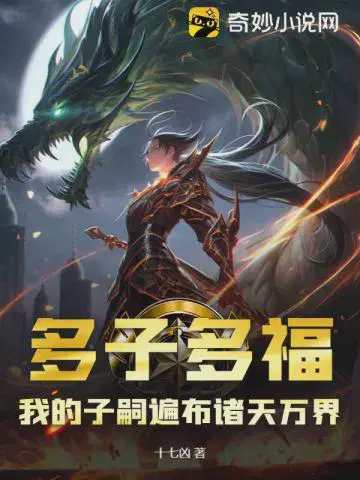 多子多福,我的子嗣遍布诸天万界
