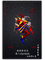 夜的命名术之第二位joker