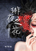 夜之花