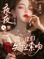 夜夜入梦,大佬们失控索吻