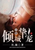 夜少强挚宠妻云倾