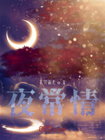 夜常情