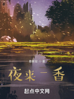 夜来,香
