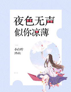 夜色无声,似你凉薄