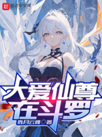 大爱仙尊在斗罗