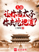 大秦从挖地道开始