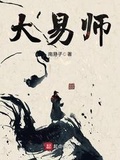 大秦帝师周易阴天子