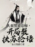 大秦帝师教扶苏抡语