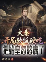 大秦：开局软饭硬吃,把始皇忽悠瘸了