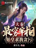 大秦：最穷宰相,始皇求我贪污