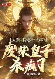 大秦：隐忍十八年,废柴皇子杀疯了