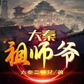 大秦:祖龙帝师