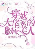 大佬们的病娇弱美人 小说