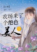 大佬家来了个绝色美人[年代]