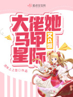 大佬她马甲又a爆星际