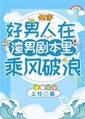 大佬拿了渣男剧本乐文