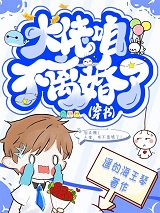 大佬,咱不离婚了（穿书）