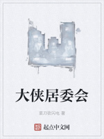 大侠居委会