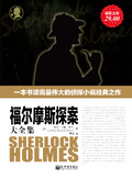 大侦探福尔摩斯小学版