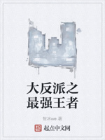 大反派之最强王者