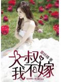 大叔,我不嫁