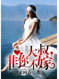 大叔,非你不嫁