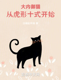 大内御猫从虎形十式开始无错