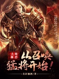 大周暴君从召唤猛将开始