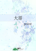 大哥priest