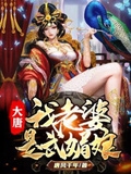 大唐之我老婆是武则天