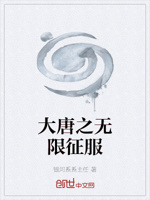 大唐之无限征服