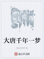 大唐千年一梦
