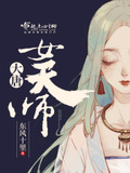 大唐女天师小说