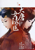 大唐女法医
