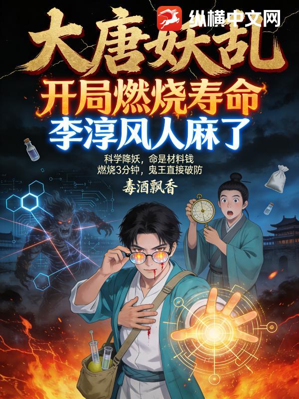 大唐妖乱：开局燃烧寿命,李淳风人麻了
