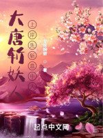 大唐斩妖人,上岸先斩意中人！