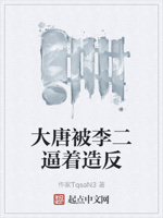 大唐被李二逼着造反