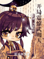 大唐：八年知县,开局震惊武则天