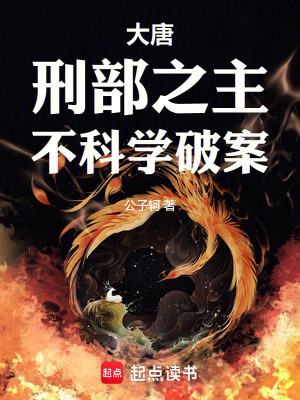 大唐：刑部之主,不科学破案